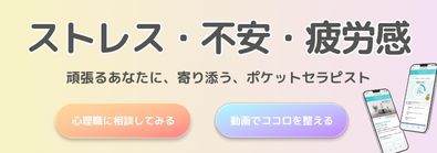 ポケットセラピスト（ストレス、不安、疲労感）