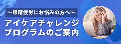 アイケアチャレンジプログラム