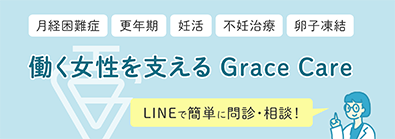 働く女性を支える Grace Care