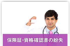 保険証・資格確認書の紛失