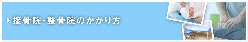 接骨院・整骨院のかかり方