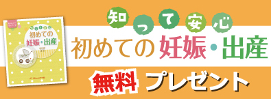 HP用妊娠本告知+育児冊子ご案内