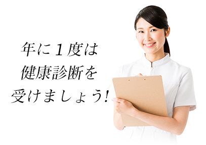 年に一度は健診を受けましょう
