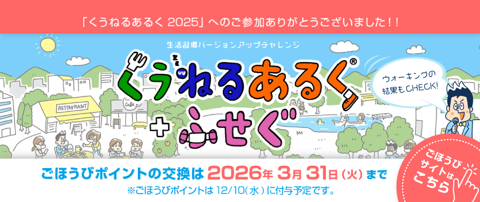 くうねるあるく