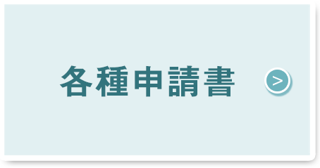 各種申請書