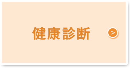 健診関係
